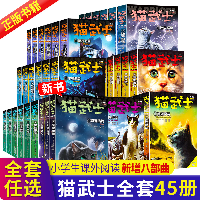 任选猫武士全套正版猫武士第一二三四五六七八部曲全套45册猫武士外传美绘本中小学生青少年儿童文学奇幻动物小说猫武士78漫画版 书籍/杂志/报纸 儿童文学 原图主图