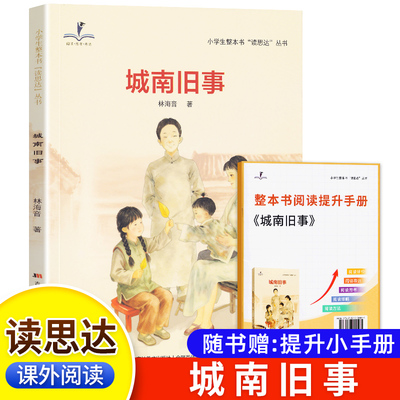 2026春 读思达 城南旧事五年级下册 吉林美术出版社 林海音著 整本书阅读 小学生5年级语文课外阅读书籍