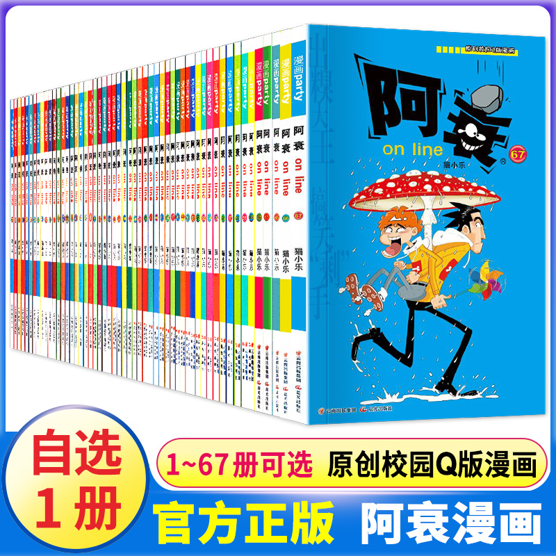 自选1册阿衰漫画书正版全套