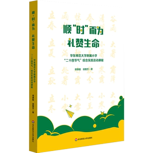 顺“时”而为 礼赞生命 华东师范大学附属小学“二十四节气”综合实践活动课程 跨学科式综合课程 小学案例 华东师范大学出版社