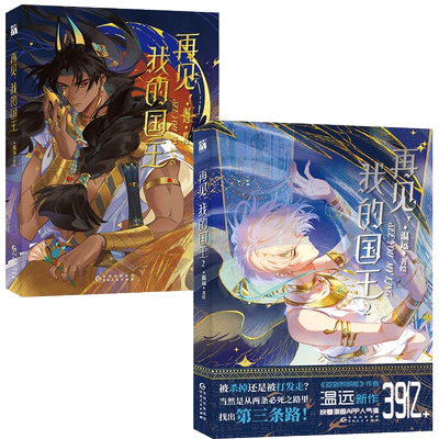 再见我的国王3+2+1漫画版全套三册印签版+赠品温远著高人气单行本漫画实体书穿越权谋回到黎明前卷云练同作者作品快看畅销书籍正版