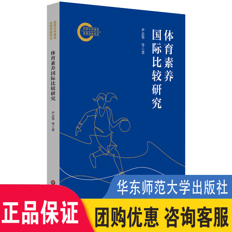 【团购优惠】现货正版 体育素养国际比较研究 体育素养研究与发展 尹志华 华东师范大学出版社 9787576049978