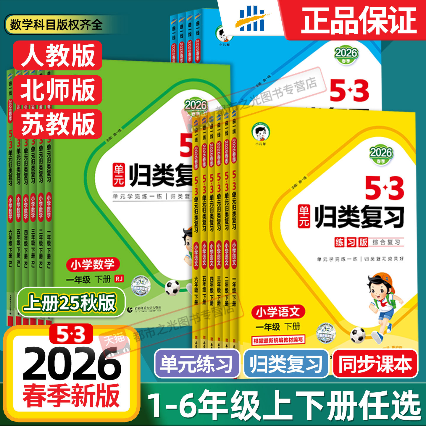 2026春新版53单元归类复习一二三年级四五六年级下册上册语文数学英语人教版北师大苏教 5+3五三小学生单元重点归纳复习同步训练习
