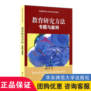 大夏书系全国教育硕士专业学位参考教材 刘良华著 课程与教学论 教育学书籍 社 正版 华东师范大学出版 教育研究方法专题与案例