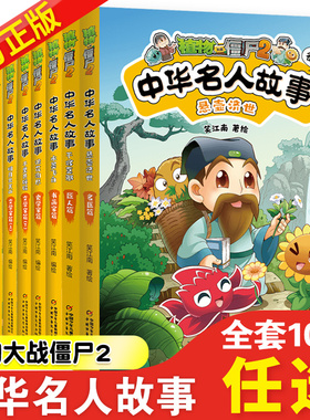 植物大战僵尸2中华名人故事全套10册悬壶救世名医9匠人篇思想家书画家史学家贤臣君王名将文学篇儿童爆笑漫画故事书9-12岁书籍阅读
