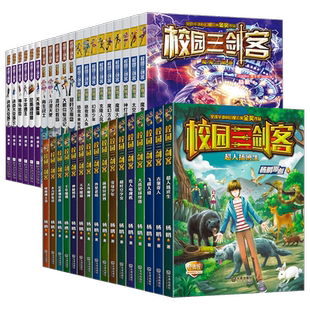 校园三剑客全套31册经典版+谜题版+超级版全集 杨鹏著青少年儿童文学9-12-15岁课外书读物科幻悬疑冒险小说校园三剑客漫画书籍正版