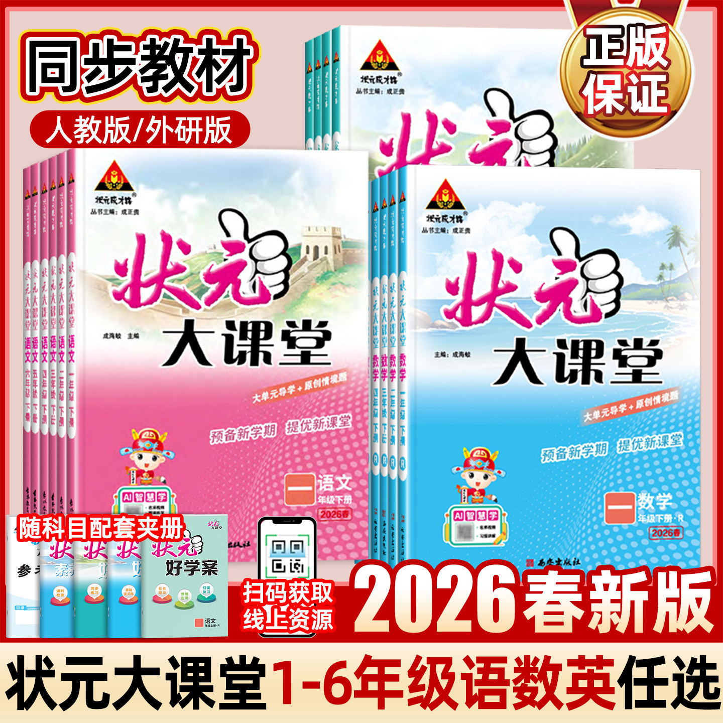 2026春新版状元大课堂人教版三四年级一二年级五六年级下册上册语文数学英语外研版小学课堂笔记教材同步解读课前预习课后复习训练