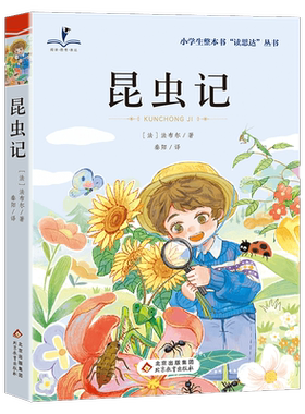 2026秋版 读思达 昆虫记 法布尔著 整本书阅读 四年级 上册 快乐读书吧 北京教育出版社