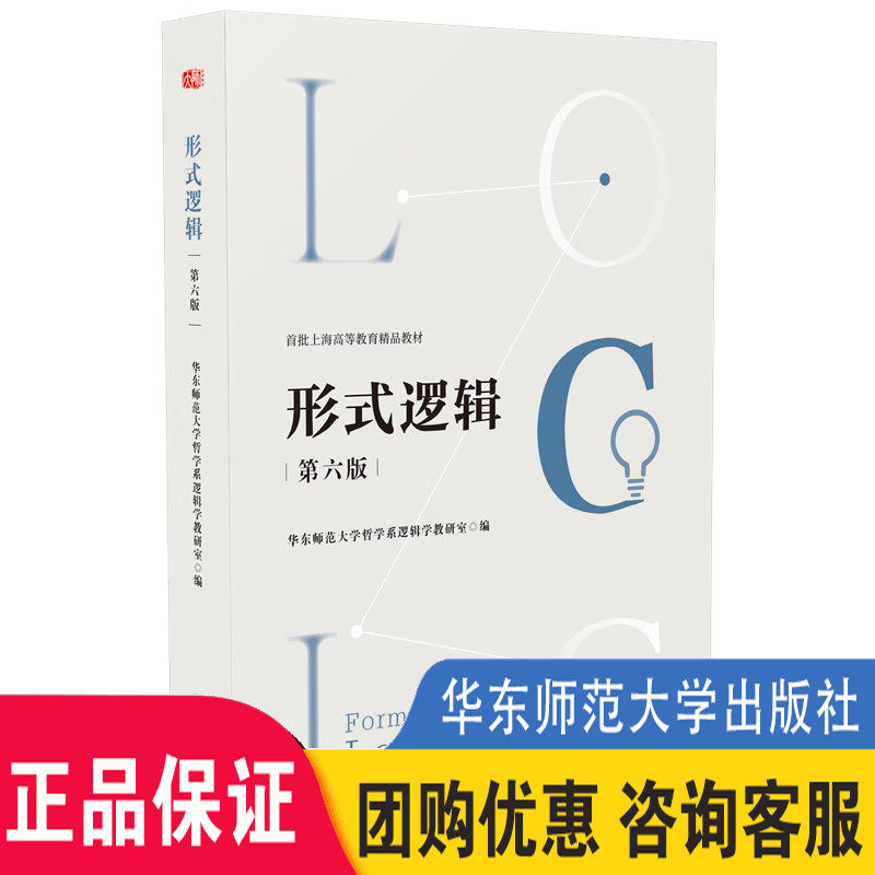 华师大 形式逻辑 第6版第六版 华东师范大学哲学系逻辑学研究室 彭漪涟等 华东师范大学出版社 上海市自学考试教材高校逻辑课教材使用感如何?