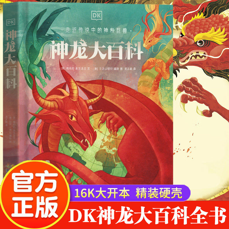 【硬壳精装】dk神龙大百科神龙共舞套装 神兽传说神话故事民间故事