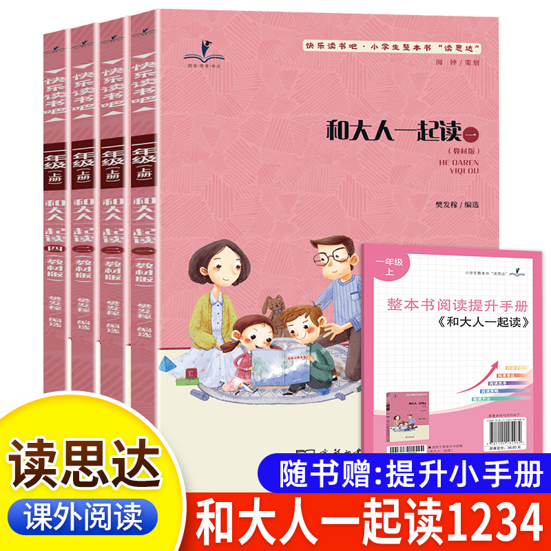 2025秋版 读思达 和大人一起读 全四册 一年级 上册 樊发稼著 整本书阅读   快乐读书吧