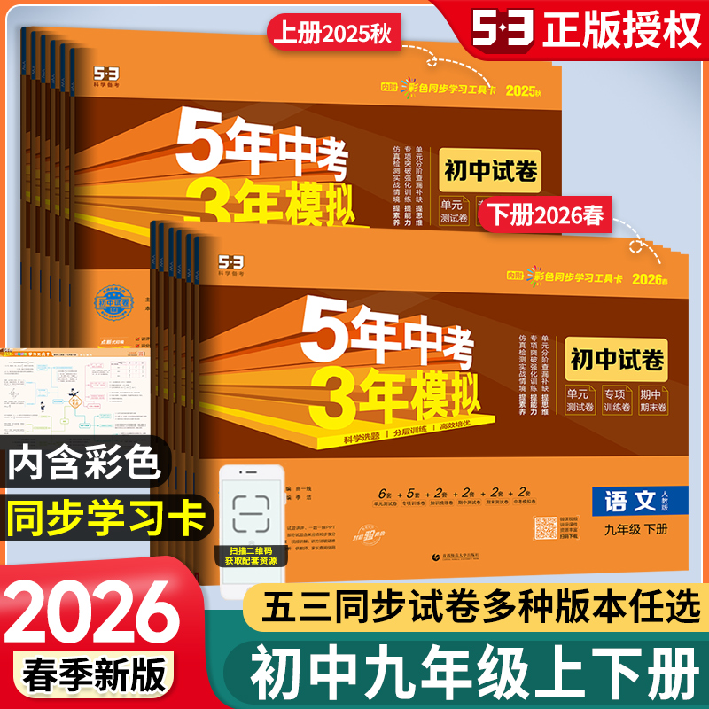 5年中考3年模拟九年级上下册试卷