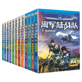 海军陆战队全套12册偷袭彩虹港决战太平洋特种兵学校系列八路的书小学生课外阅读海军励志书籍军事小说儿童科普读物三四五六年级