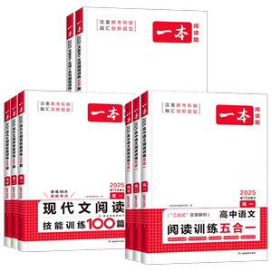 2025新版一本高中语文现代文阅读训练100篇 高一二三高考语文阅读训练五合一文言文古诗名句技能语言文字运用技能训练专项练习题册