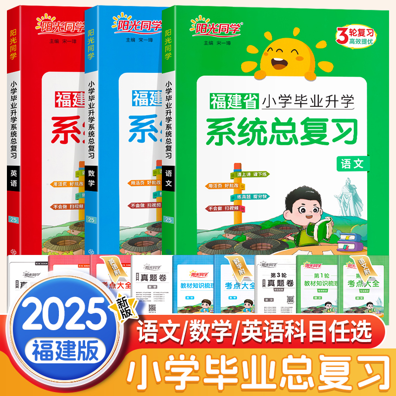 福建小学毕业升学系统总复习