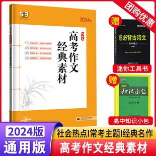 53语文高考作文经典 2024新版 素材全国版 高考作文书语文满分作文素材大全 高考满分作文素材高中作文大全写作模板资料书五三曲一线