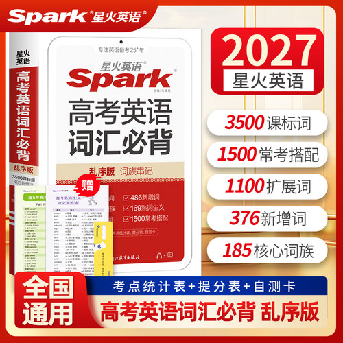 星火高考英语词汇必背乱序版