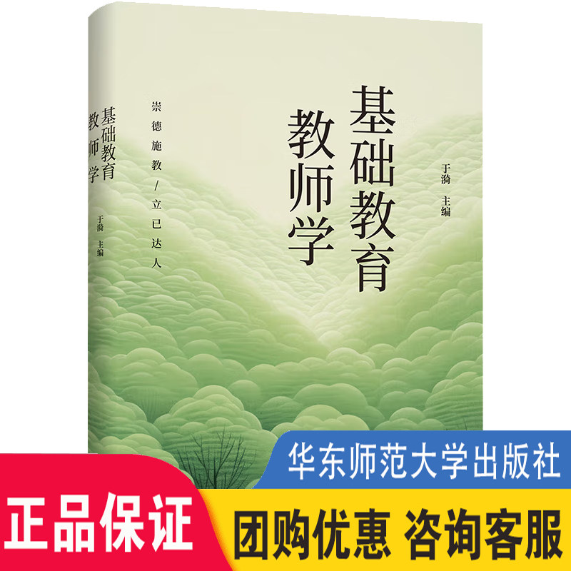 基础教育教师学 于漪 展现中国基础教育教师的成长动力和理想追求 正版图书 华东师范大学出版社 大夏书系 教育类