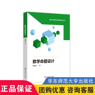数学命题设计 董建功 新时代卓越中学数学教师丛书 中学数学课教学设计 试题试卷设计 命题原理 数学教师教育 华东师范 大夏书系