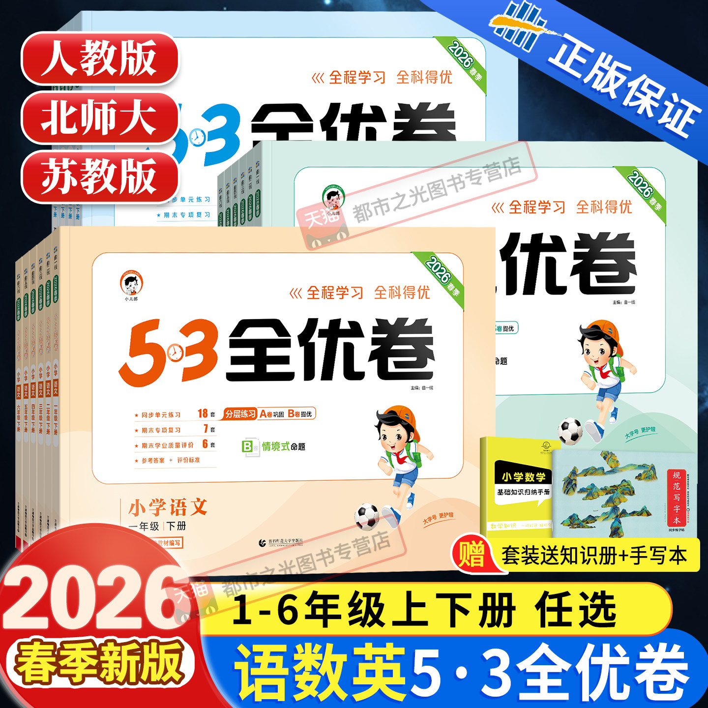 2026秋新版53全优卷一二三年级四五六年级上下册同步测试卷全套语文数学英语人教版苏教北师大小学5+3五三5.3全优卷课本同步训练习