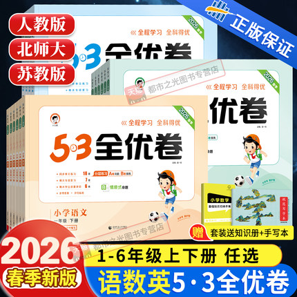2026秋新版53全优卷一二三年级四五六年级上下册同步测试卷全套语文数学英语人教版苏教北师大小学5+3五三5.3全优卷课本同步训练习