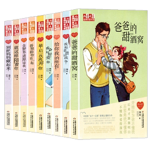 徐玲我的爱系列小说全套9本 爸爸的甜酒窝 我想和你在一起 给你我的所有 全世界请原谅我 儿童文学课外书校园徐玲亲情小说系列的书