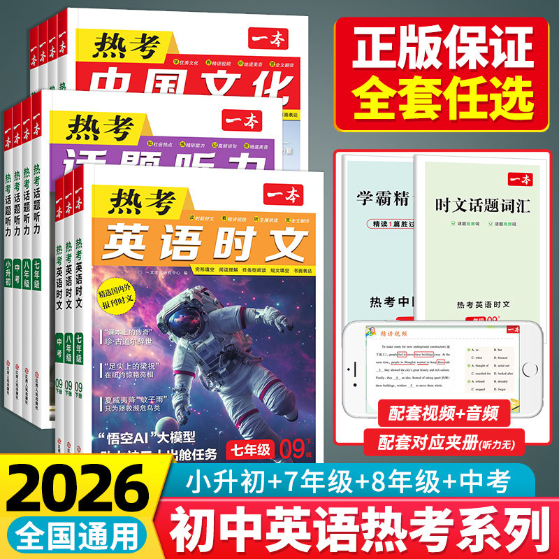 2026新版一本英语热考英语时文英语听力中国文化 七八九年级中考六小升初中789年级完形填空阅读理解任务型短文填空强化专项训练书