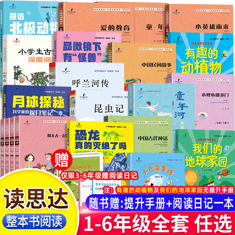 25秋春读思达整本书阅读一二三四五六年级上册下和大人一起读小鲤鱼跳龙门稻草人小王子山海经昆虫记童年河呼兰河传古诗词深度阅读