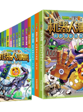 植物大战僵尸2机器人漫画书全套31册可穿戴机器人30美丽芯世界29银河争霸赛 小学三四五六年级6-12岁儿童科普百科爆笑漫画卡通绘本
