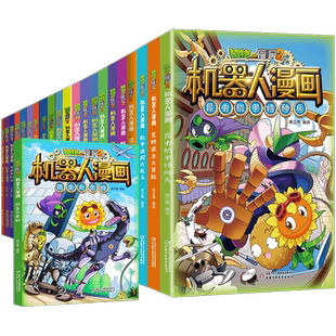植物大战僵尸2机器人漫画书全套29册29银河争霸赛28海神的惩罚27万能机器人 小学三四五六年级6-12岁儿童科普百科爆笑漫画卡通绘本