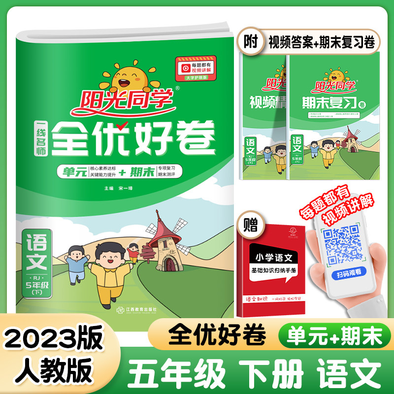 2023春版阳光同学全优好卷五年级下册试卷语文人教版rj 一线名师课时