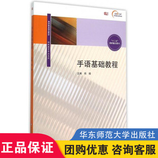 手语基础教程书 郑璇著 中国手语 手语教育理论及方法手语语言学手指语手语学习教材特殊教育专业教材用书正版 华东师范大学出版社