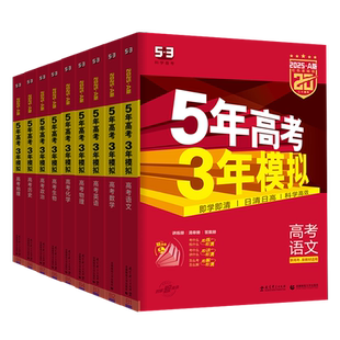 五年高考三年模拟2027A版语文数学英语物理化学历史政治地理真题试卷冲刺2026高考五三高考a版高中一二轮总复习资料5年高考3年模拟