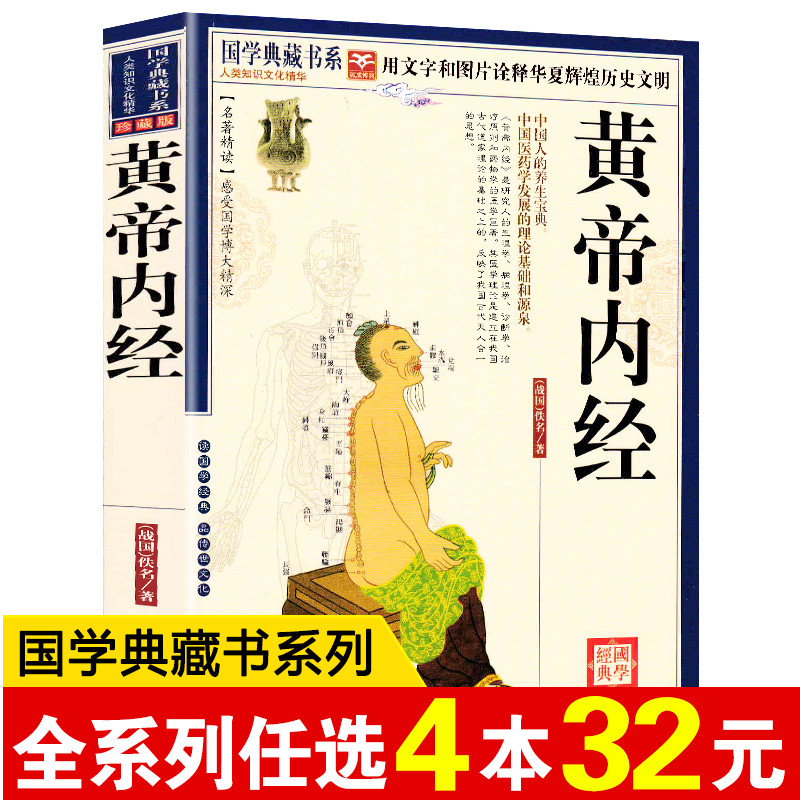 原著黄帝内经全集选读正版皇帝内经中医书籍基础理论养生文言白话版对照素问灵枢全注全译养生原文注解中医经典国学典藏书系