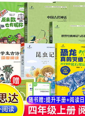 2026秋读思达四年级上册下中国古代神话世界经典神话与传说故事昆虫记山海经恐龙真的灭绝了吗原来数学也有昵称小学古诗词深度阅读