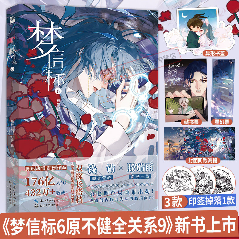 不健全关系9梦信标6漫画版赠贴纸+藏书票+海报等单行本实体书 栖砚绘灯萨编腾讯动漫校园青春双男主悬疑推理小说正版书籍华文天下