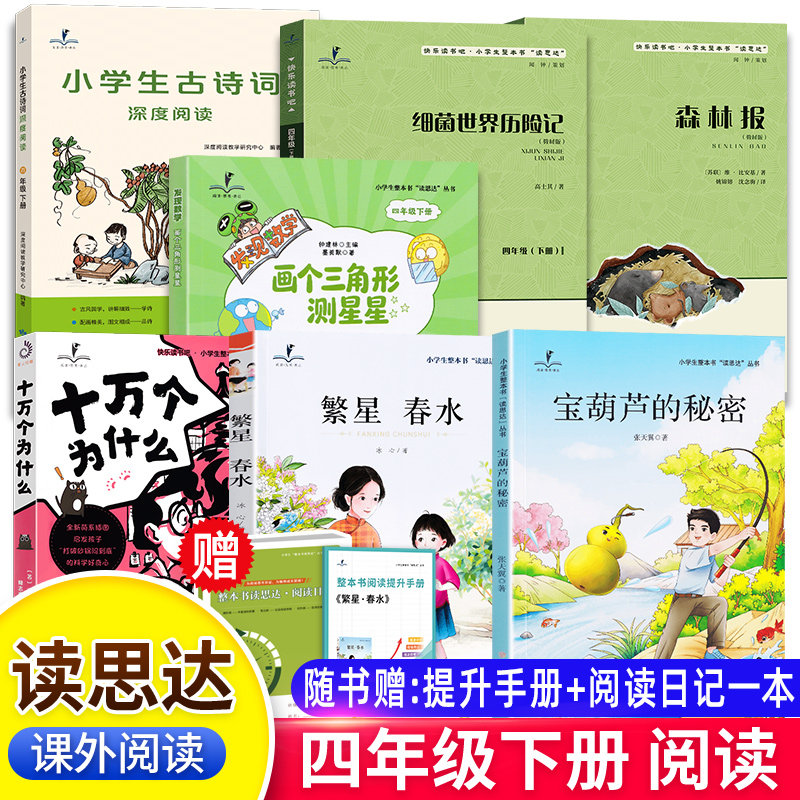 2026春读思达四年级下册上森林报宝葫芦的秘密细菌世界历险记繁星春水画个三角形测星星世界神话故事昆虫记恐龙真的灭绝了吗古诗词,书籍/杂志/报纸,儿童文学,淘宝优惠券,粉丝福利购,淘宝优惠卷