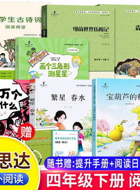 2026春读思达四年级下册上森林报宝葫芦的秘密细菌世界历险记繁星春水画个三角形测星星世界神话故事昆虫记恐龙真的灭绝了吗古诗词