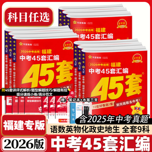 天星教育2026新版福建中考45套汇编语文数学英语物理化学历史政治地理生物会考金考卷特快专递历年试题精选真题测试卷初三复习资料