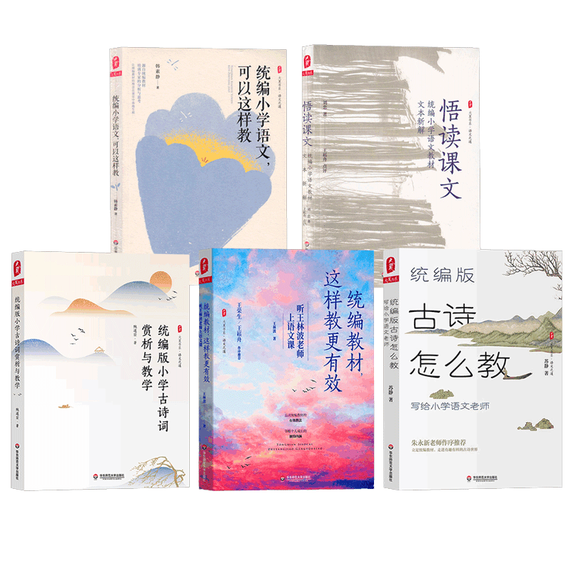 全5册统编版小学古诗词赏析