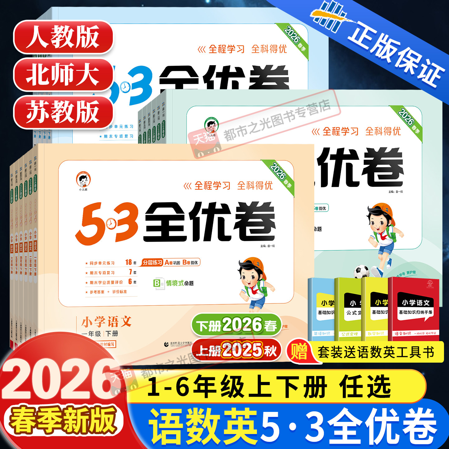 2026春新版53全优卷一二三年级四五六年级上下册同步测试卷全套语文数学英语人教版苏教北师大小学5+3五三5.3全优卷课本同步训练习