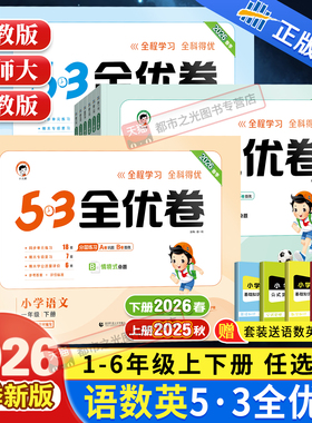 2026春新版53全优卷一二三年级四五六年级上下册同步测试卷全套语文数学英语人教版苏教北师大小学5+3五三5.3全优卷课本同步训练习