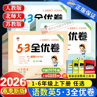 3五三5.3全优卷课本同步训练习 苏教北师大小学5 2026春新版 53全优卷一二三年级四五六年级上下册同步测试卷全套语文数学英语人教版