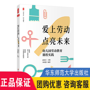 华东师范大学出版 9787576030556 幼儿园劳动教育课程实践 俞沈江 李阿慧 幼儿教育 点亮未来 大夏书系 社 现货 正版 爱上劳动