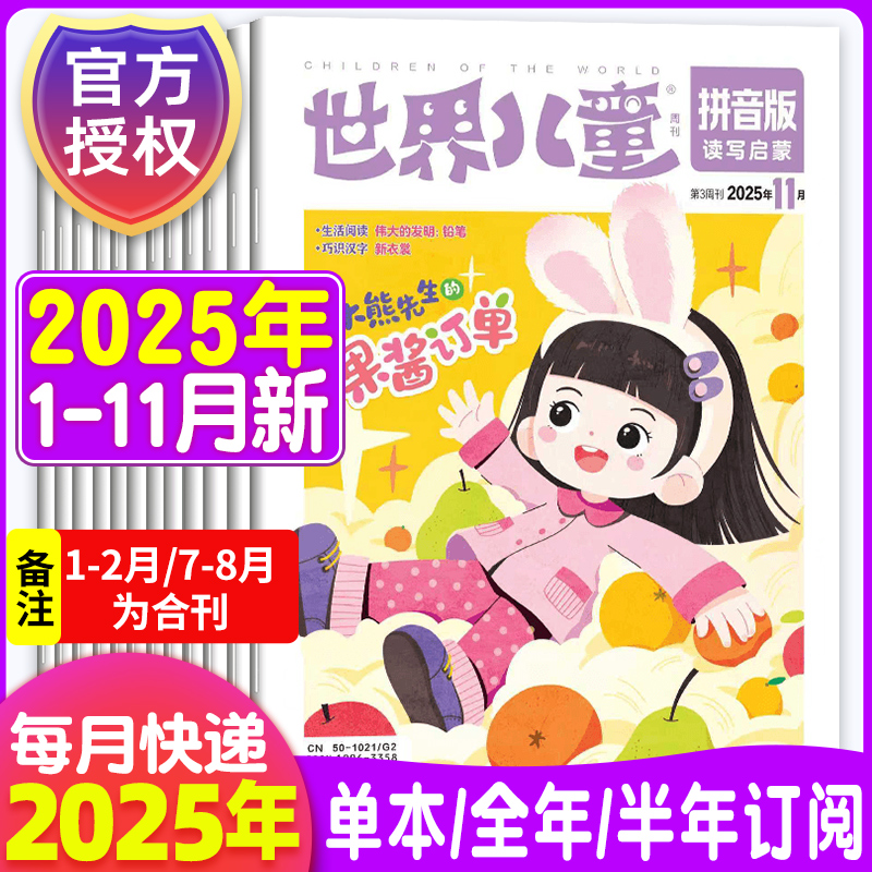 世界儿童拼音版读写启蒙杂志2025年1-11月现货【1-12月全年/半年订阅】2024年打包珍藏课堂内外小学低年级读写启蒙认知早教过期刊