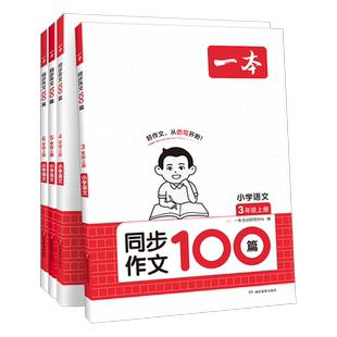2026春新版一本小学生同步作文二三年级四年级五六年级下册上册语文通用作文模板五感法写作方法技巧素材大全小学作文指导书资料