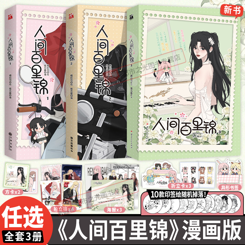 人间百里锦1+2+3漫画书全套三册维瓦酱编超呆萌前花神百里锦x温柔天使店长林慕溪傲娇帅气顾梦奇×腹黑御姐秦不疑正版单行本实体书