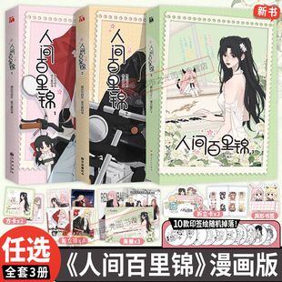 单行本实体书 3漫画书全套三册维瓦酱编超呆萌前花神百里锦x温柔天使店长林慕溪傲娇帅气顾梦奇×腹黑御姐秦不疑正版 人间百里锦1