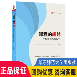 华东师范大学出版 课程 正版 中小学教师 社 超越学校课程系统设计特色课程建设