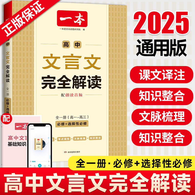 一本高中文言文完全解读必修